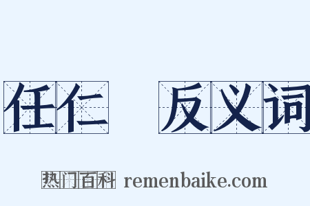 任仁發反义词是什么意思的图片